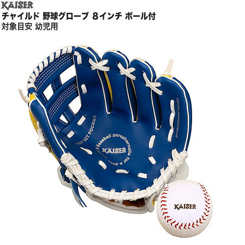 樂天商城 - kaiser チャイルド 野球グローブ 8インチ ボール付 衝撃吸収素材内蔵 軟式用 グローブ 8インチ 幼児用 柔らか ボール付 KW-345 送料無料 （沖縄県へは発送できません）