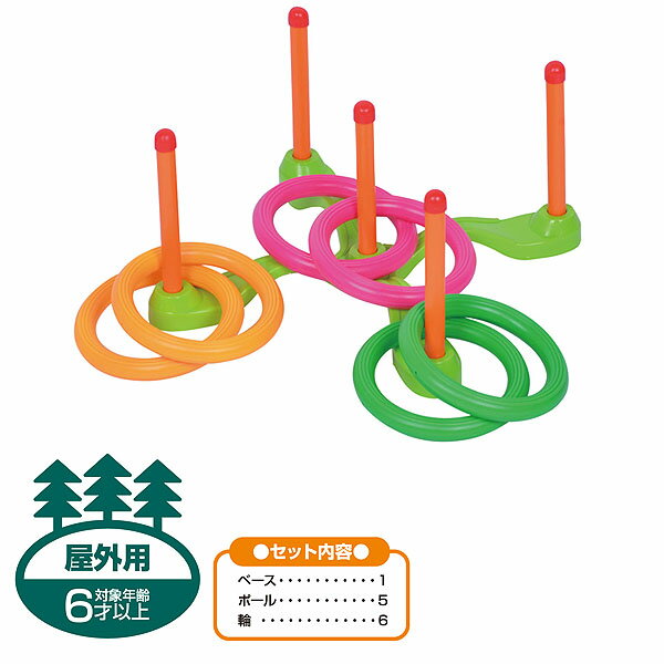 kaiser 輪投げセット KW-641 輪投げ イベント パーティー 子供用輪投げ わなげ 縁日