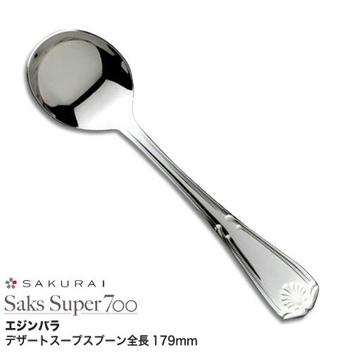 洋食器の街新潟県燕市製造の高級カトラリー SAKS SUPER 700シリーズは一般的に使用している ステンレスカトラリーとは耐傷擦性が根本的に違います 優れた表面硬化処理技術は、手触り口あたり共にシルクの様な感触 鏡のように輝く表面は末永くその効力を保ち続けます ○材　質：モリブデン18-14ステンレス鋼 ○全　長：（約）179mm ○仕　様：シルキーミラー/シルクエッジ仕上 ○生産国：日本製（新潟県燕市） 【発送に関してのお断り】 ※発送はメール便での発送のみとなります ※配達日時間指定はできません ※代引きでのお取引はできません ※他の商品との同梱の際の送料は実費を頂戴させていただきます