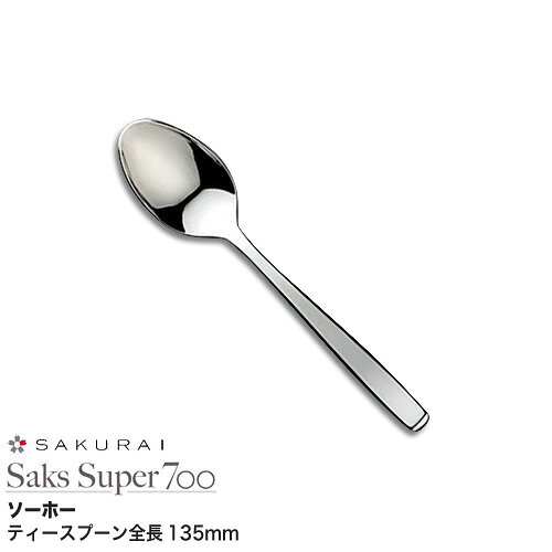Table Spoon - 日本製 サクライ SAKS SUPER 700 ソーホー ティースプーン 全長135mm 燕三条 カトラリー 180010 メール便 送料無料 代引き不可 配送日時時間指定不可