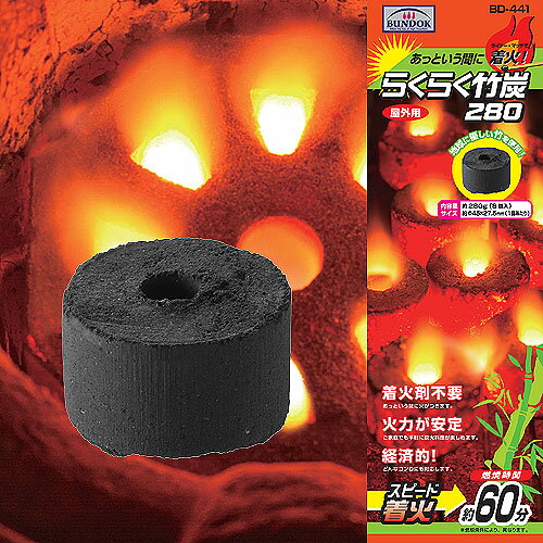 BUNDOK ラクラク竹炭280 BD-441 木炭 炭 竹炭 着火剤 燃料 バーベキュー 七輪 しちりん