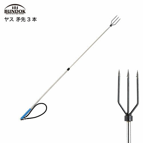 BUNDOK ヤス 3本刃 矛先3本 やす 銛 もり 返し針付 ゴム付矛先50×90mmBD-617 長さ調節725～1275mm 安全..