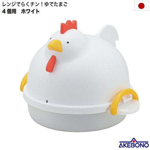 日本製 レンジでらくチン ゆでたまご にわとり 型 4個用 レンジゆで卵 電子レンジ 茹で玉子 曙産業 燕三条 RE-1506 定形外郵便 送料無料 代引き不可...