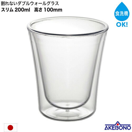 樂天商城 - 日本製 割れない ダブルウォールグラス スリム 200ml 樹脂製 ダブルウォール 二重構造 店舗用品 コップ 耐熱温度90℃ 曙産業 燕三条 TW-3782 定形外郵便 送料無料 代引き不可 配送日時時間指定不可