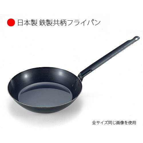 日本製 鉄製 共柄フライパン20cm SS-3 鉄フライパン フライパン プロ仕様 IH調理器対応 IH対応 洋食屋 オムレツ 本格 本格派 格安 日本製