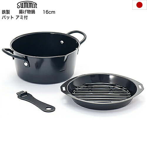 バット付 アミ付 揚げ鍋 16cm 揚げバット 適正油量/0.6L 機能が自慢 ミニ スタッキング 重ね収納 揚げもの鍋 お弁当 便利 燕三条 日本製 SU-411 送料無料 （沖縄県へは発送できません）