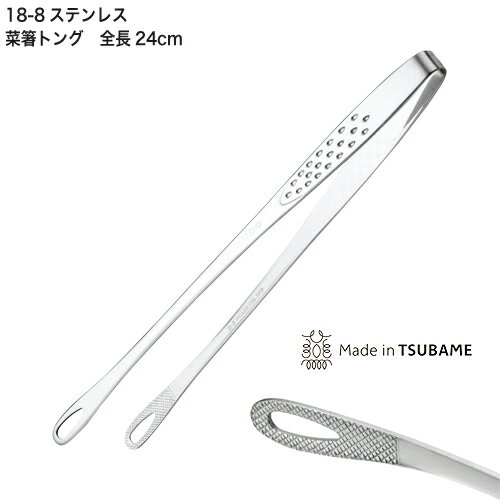 樂天商城 - 日本製 18-8ステンレス 菜箸トング 24cm 菜箸 トング シンプル サラダトング 燕三条 R-0708 メール便 送料無料 代引き不可 配送日時時間指定不可
