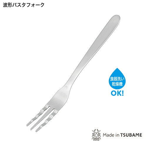 樂天商城 - 日本製 18-8ステンレス 波型 パスタフォーク ツヤ消し 仕上 パスタ スパゲティ フォーク 食洗機OK 燕三条 PS-3628 メール便 送料無料 代引き不可 配送日時時間指定不可