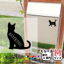 選べる ネコ シルエット M ステッカー シール 名入れ 【Mサイズ 1枚】猫 ペット おしゃれ シンプル かわいい カッコイイ オリジナル ウォールステッカー フチなし 車 うちの子