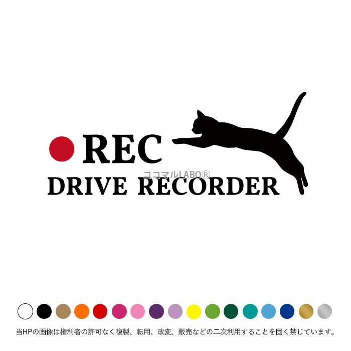 猫 ネコジャンプ ドラレコ ステッカー シール ヨコ型 REC ドライブレコーダー搭載車 録画中 カッティング カーステッカー ドライブレコーダー 搭載車 新車 車載カメラ 撮影中 車 後方 おしゃれ かわいい かっこいい シンプル