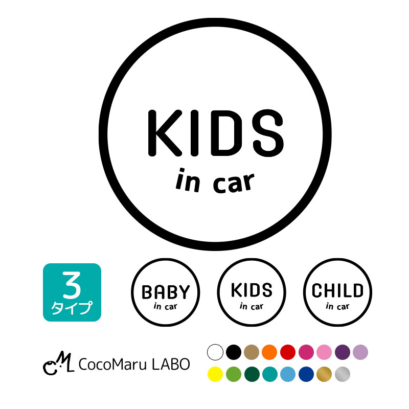 ベビーインカー キッズインカー チャイルドインカー 赤ちゃん 乗ってます ステッカー 子どもが乗っています 丸 まる 丸型 車用 カーステッカー シンプル シール 車用 安全グッズ プレゼント カーサイン セーフティステッカーのサムネイル