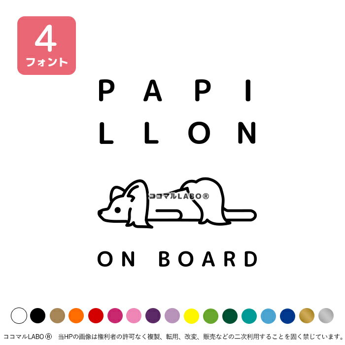 パピヨン イラスト ペット 犬 ゆるい 寝転ぶ くったり ドッグインカー ドッグオン...