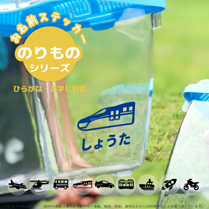 【300円OFFクーポン配布中】 名前ステッカー のりもの ひこうき しんかせん でんしゃ バス ふね ロケット ヘリコプター バイク くるま 車 お名前シール ネーム 名前シール シール 名前付け おしゃれ かわいい 幼稚園 小学校 保育園 入学 入園 女子 男子
