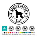 【10日限定P5倍+300円OFFクーポン】 アフガンハウンド アフガン アフィ ステッカー シール 犬 車 名前 名前入り 多頭 オーダーメイド 車用 シルエット ペット 表札 星 丸 名入れ オリジナル おしゃれ シンプル かわいい かっこいい ドッグインカー 可愛い オシャレ