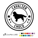 【30日限定ポイント5倍】 キャバリアキングチャールズスパニエル キャバリア ステッカー シール 犬 車 名前 名前入り 多頭 オーダーメイド 車用 シルエット...