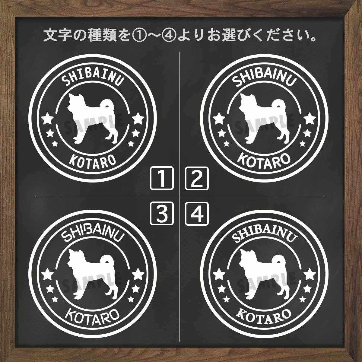 柴犬 しばいぬ しば 豆柴 ステッカー シール 犬 車 名前 名前入り 多頭 オーダーメイド 車用 シルエット ペット 玄関 表札 星 丸 名入れ オリジナル おしゃれ シンプル かわいい かっこいい ドッグインカー 可愛い オシャレ スーツケース