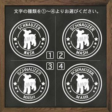 シュナウザー シュナ ステッカー シール 犬 車 名前 名前入り 多頭 オーダーメイド 車用 シルエット ペット 玄関 表札 星 丸 名入れ オリジナル おしゃれ シンプル かわいい かっこいい ドッグインカー 可愛い オシャレ スーツケース