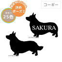 【30日限定ポイント5倍】 コーギー ステッカー シール シルエット 名入れ ウェルシュコーギー 多頭 おしゃれ シンプル かわいい オリジナル ドッグインカー...