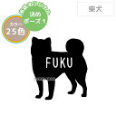 【決めポーズ1】柴犬 しばいぬ シンプル ステッカー シール シルエット 名入れ 多頭 おしゃれ かわいい オリジナル ドッグインカー 犬 車 玄関 壁紙 イン...