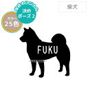 【決めポーズ2】柴犬 しばいぬ シンプル ステッカー シール シルエット 名入れ 多頭 おしゃれ かわいい オリジナル ドッグインカー 犬 車 玄関 壁紙 インテリア 雑貨 うちの子 オーダー