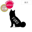 【おすわり】柴犬 しばいぬ シンプル ステッカー シール シルエット 名入れ 多頭 おしゃれ かわいい オリジナル ドッグインカー 犬 車 玄関 壁紙 インテリ...