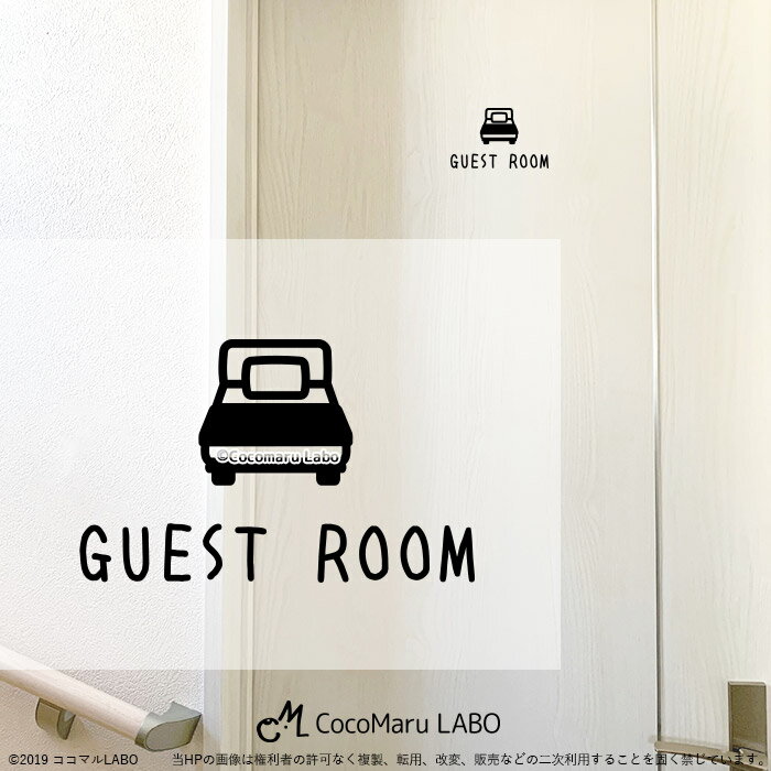 ゲストルーム ベッド ゲスト ピクトサイン 転写ステッカー インテリアステッカー ウォールステッカー ドア リフォーム リノベーション ステッカー シンプル かわいい おしゃれ インテリア