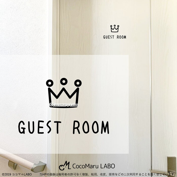 ドアステッカー ゲストルーム 冠 ゲスト ピクトサイン 転写ステッカー インテリアステッカー ウォールステッカー ドア リフォーム リノベーション ステッカー シンプル かわいい おしゃれ インテリア