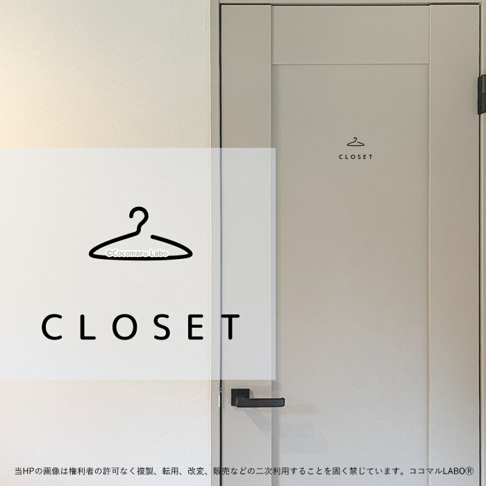 【300円OFFクーポン配布中】 ドアステッカー 21.CLOSET シンプル クローゼット ルームサイン ステッカー ピクトサイン イラスト アイコン アルファベット 小さめ インテリアステッカー ウォールステッカー ドア おしゃれ インテリア