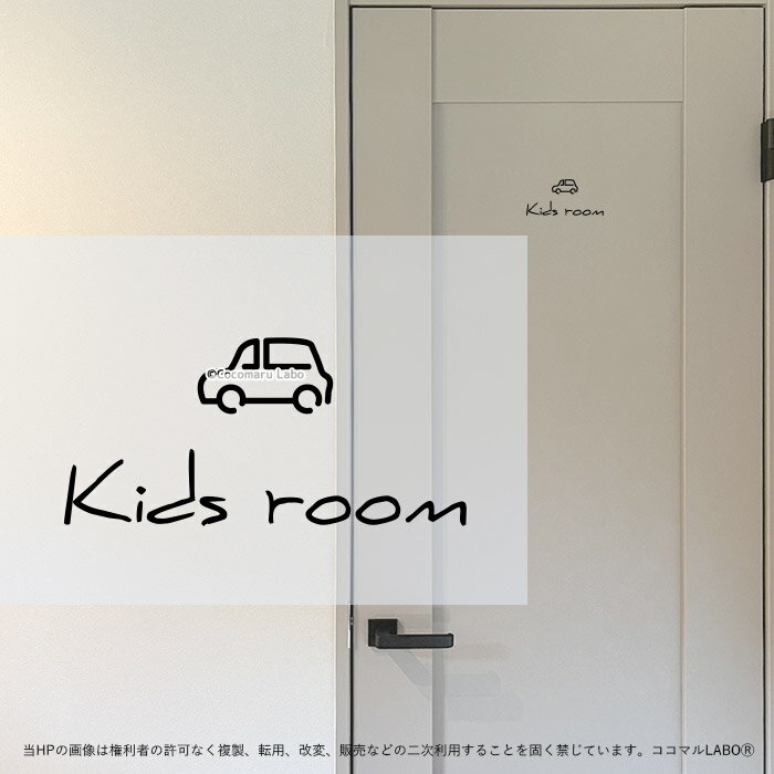 12.KIDSROOM 車 キッズルーム こども部屋 手書き ルームサイン ステッカー ピクトサイン イラスト アイ..