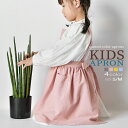 【マラソン中☆店内最大P10倍】エプロン キッズ 90 100 110 120 130 140 エプロン キッズ 女の子 子供用エプロン 男の子 エプロン 綿 ...