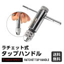 【マラソン中☆店内最大P10倍】タップハンドル ラチェット タップホルダー ラチェット式 タップレンチ タップハンドル ラチェットタップホルダー T型 ねじ山 ...