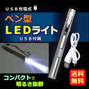 【送料無料】【楽天ランキング1位受賞】LEDライト ペン型ライト ペンライト led 強力 usb 充電式 ledライト照明 小型 作業用 軽量 ペン型ライト 明るい 懐中電灯 防災 コンパクト スティックライト ステンレス製 クリップ式 夜勤 ナース 新生活 母の日 父の日