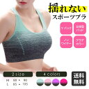 【マラソン中☆店内最大P10倍】スポーツブラ ヨガ おしゃれ ブラトップ スポブラ 揺れない カップ付き パッド入り ブラジャー ヨガウェア ナイトブラ インナ...