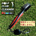 【送料無料】ゴルフクラブ ブラシ ゴルフクラブクリーナー 手入れ 溝 洗浄 クリーナーメンテナンス ブラシ カラビナ付き ゴルフメンテナンス用品 アイアン 掃除...