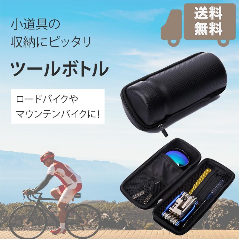 【送料無料】ツールボトル 自転車 工具入れ ツールケース ツールボックス 黒 シンプル バイク ケース 小型 ロードバイク ボトルケージ 自転車 サイクリング クロスバイク 防水 ツール缶 ロードバイク クロスバイク マウンテンバイク プレゼント 母の日 父の日