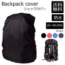 【楽天スーパーSALE★店内全品P10倍】リュックカバー 防水 レインカバー 30L 40L リュック 通学 通勤 登山 雨除け 自転車 防犯グッズ プレゼント 就職祝い ホワイトデー