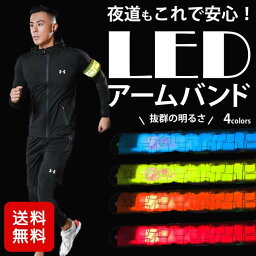 【送料無料】LED アームバンド ランニング ライト 充電 LED ウォーキングライト 電池式 スラップ式 反射 軽量 光る ウォーキング 散歩 反射 反射材 リフレクター サバゲー マーカー 光るリストバンド マラソン 事故防止 安全 ジョギング 登山 サイクリング 母の日 父の日