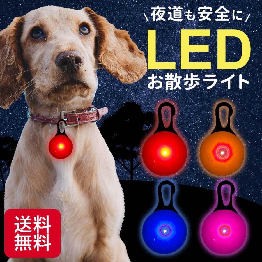 【楽天スーパーSALE★店内全品P10倍】お散歩ライト LED 犬 首輪 ライト 散歩 セーフティーライト 光るキーホルダー 光 ペットカラビナ付き ハーネス リード 通学 通勤 夜間 夜道 電池式 犬 安全…