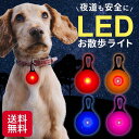 楽天cocomauve 楽天市場店【送料無料】お散歩ライト LED 犬 首輪 ライト 散歩 セーフティーライト 光るキーホルダー 光 ペットカラビナ付き ハーネス リード 通学 通勤 夜間 夜道 電池式 犬 安全 安心 事故防止 犬用品 ウォーキング ランニング プレゼント 就職祝い 母の日 父の日