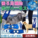 【送料無料】【楽天ランキング1位受賞】犬 後ろ足 ハーネス 犬 歩行補助 ハーネス 介護 ハーネス 大型 犬 介護用品 小型犬 歩行補助 散歩 老犬介護用品 老...