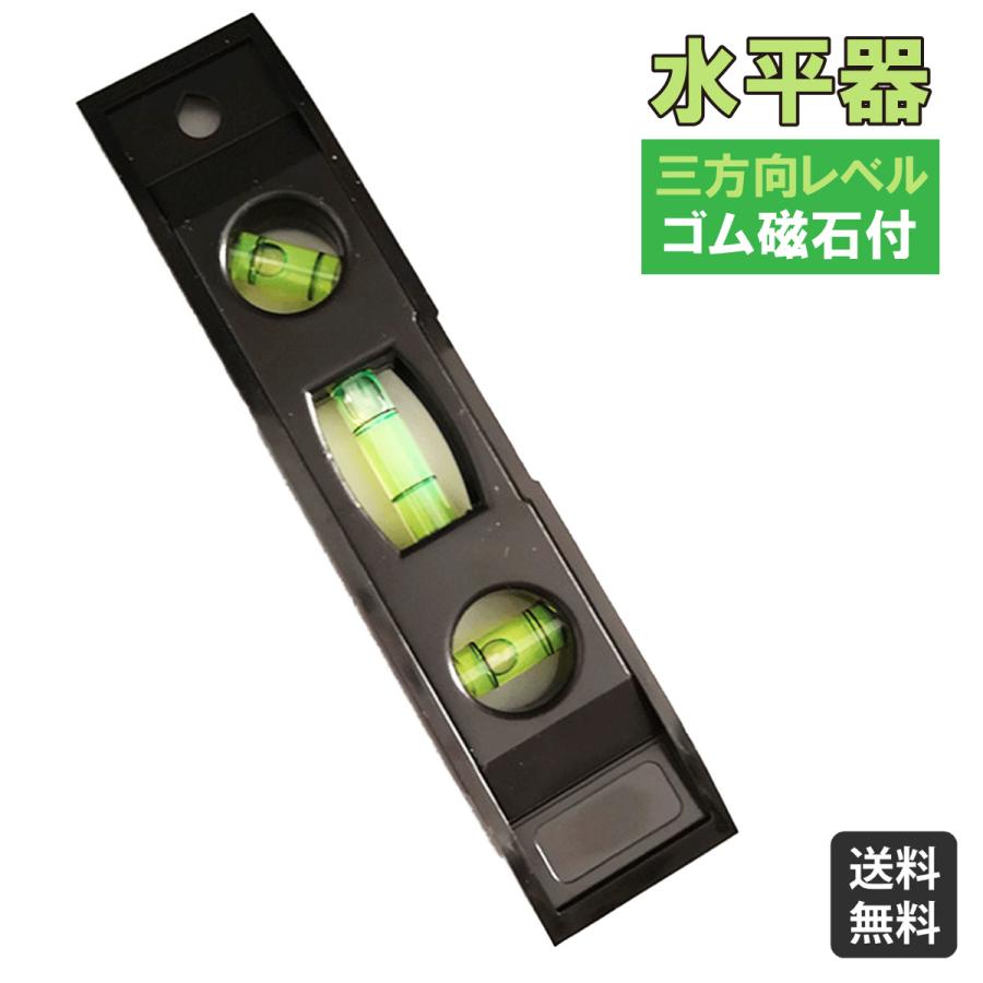 【送料無料】水平器 小型 軽量 プラスチック 水準器 水平 垂直 建築 配管 土木 設備 工作 測定 精度 作業 持ち運び簡単 コンパクト DIY 磁石つき　便利 父の日