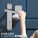 【マラソン中☆店内最大P10倍】チャイルドロック ドア 扉 ドアロック 子供 ドアノブロック 後付け 赤ちゃん キッズ ペット 猫 ネコ ベビーガード ドアスト...