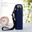 【送料無料】水筒 カバー 350ml 500ml 600ml 750ml ショルダー 子供 ボトルカバー ペットボトルカバー マイボトル ボトルケース 水筒ケー...