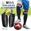 【マラソン中☆店内最大P10倍】レガース サッカー サッカーソックス セット ジュニア キッズ レガースソックスセット シンガード すねあて プロテクター 脛当...