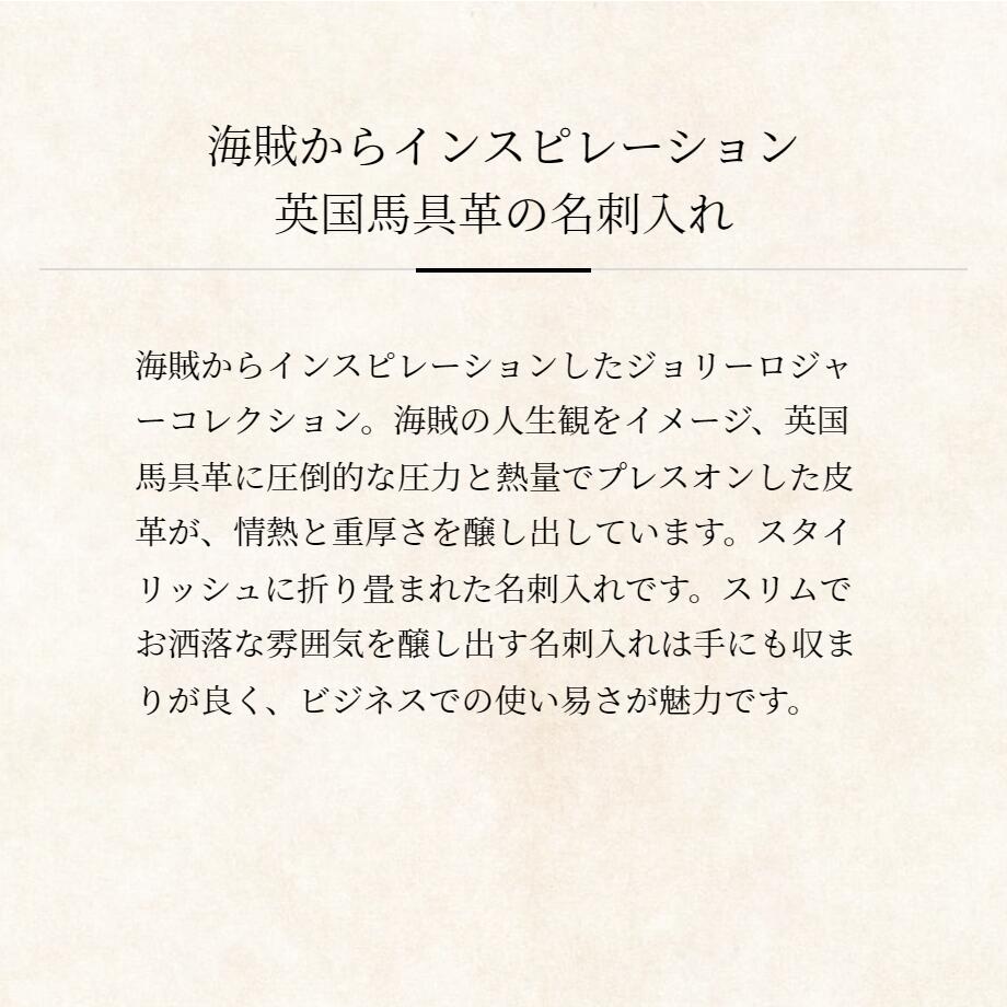 【COCOMEISTER】ジョリーロジャー・バルバドス 名刺入れ メンズ ブライドル 革 日本製 ブランド ココマイスター