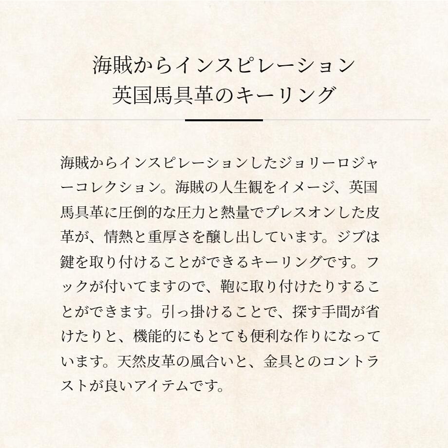 【COCOMEISTER】ジョリーロジャー・ジブ メンズ 革 日本製 ブランド キーリング プレスオンザブライドル ココマイスター