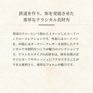 【COCOMEISTER】コードバンクルー・スチュワート コードバン 長財布 メンズ 革 日本製 ブランド ココマイスター