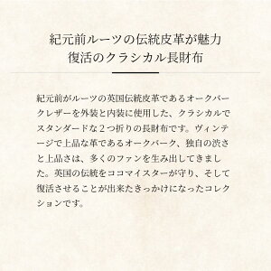 【COCOMEISTER】オークバーク・ウエスターリー 長財布 メンズ 革 日本製 ブランド ココマイスター