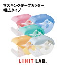 リヒト テープカッター幅広タイプ A-261 リヒトラブ