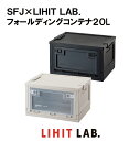 【送料無料】SFJ×LIHIT LAB. フォールディングコンテナ20　A-3220　ボックス　コンテナ　収納